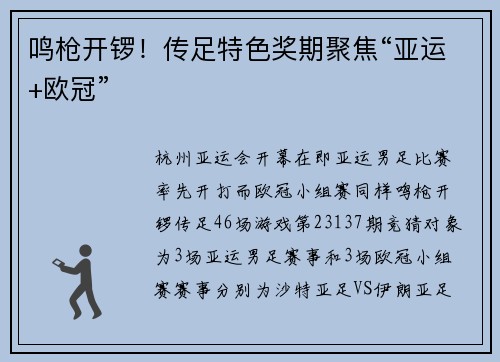 鸣枪开锣！传足特色奖期聚焦“亚运+欧冠”