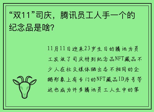 “双11”司庆，腾讯员工人手一个的纪念品是啥？