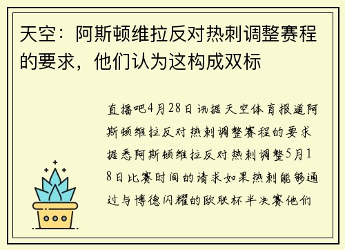 天空：阿斯顿维拉反对热刺调整赛程的要求，他们认为这构成双标