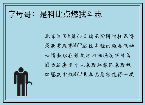字母哥：是科比点燃我斗志