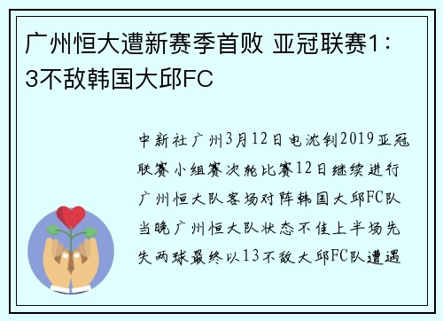广州恒大遭新赛季首败 亚冠联赛1：3不敌韩国大邱FC