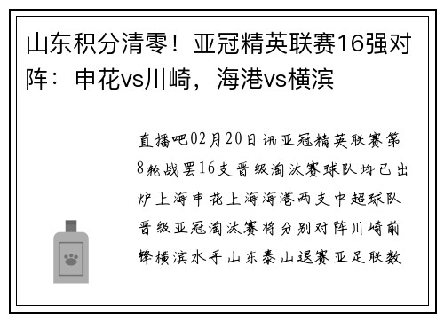 山东积分清零！亚冠精英联赛16强对阵：申花vs川崎，海港vs横滨