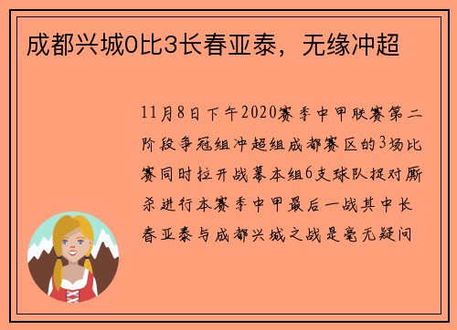 成都兴城0比3长春亚泰，无缘冲超