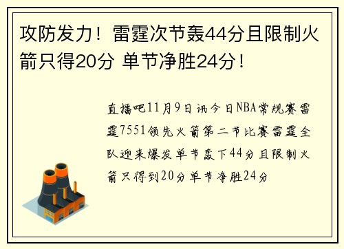 攻防发力！雷霆次节轰44分且限制火箭只得20分 单节净胜24分！