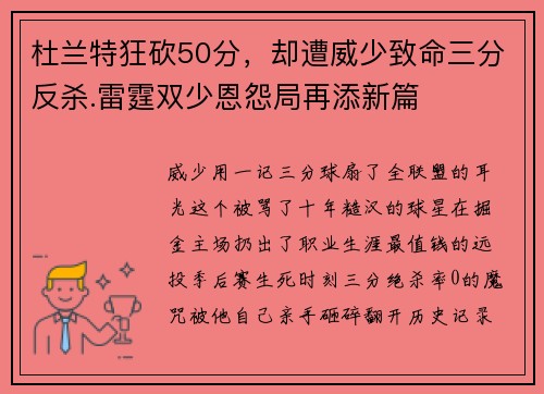 杜兰特狂砍50分，却遭威少致命三分反杀.雷霆双少恩怨局再添新篇