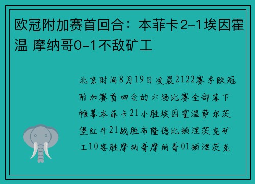 欧冠附加赛首回合：本菲卡2-1埃因霍温 摩纳哥0-1不敌矿工